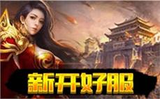 新开的传奇网站-2025年度最新中变传奇SF发布站!